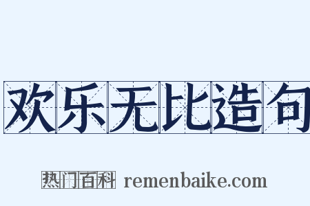 欢乐无比造句是什么意思的图片